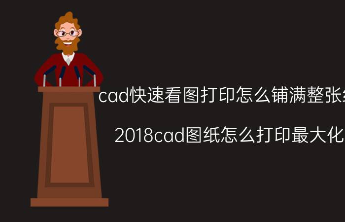 cad快速看图打印怎么铺满整张纸 2018cad图纸怎么打印最大化？